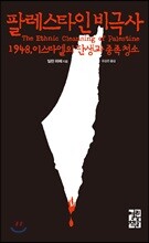 팔레스타인 비극사