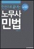 2018 한 권으로 끝내는 노무사 민법