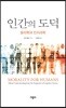 인간의 도덕