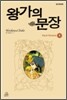 왕가의 문장 1
