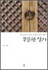 무문관일기