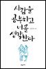사람을 공부하고 너를 생각한다