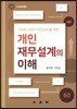 개인 재무 설계의 이해
