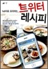 트위터 레시피