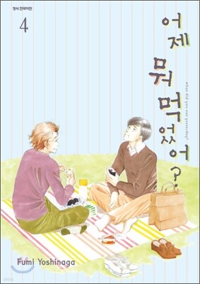 어제 뭐 먹었어? 4