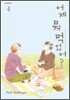어제 뭐 먹었어? 4