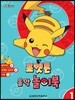 포켓몬 음악 놀이북 1