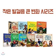 작은 발걸음 큰 변화 시리즈 10권세트