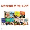 작은 발걸음 큰 변화 시리즈 10권세트