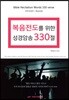 복음전도를 위한 성경암송 330절