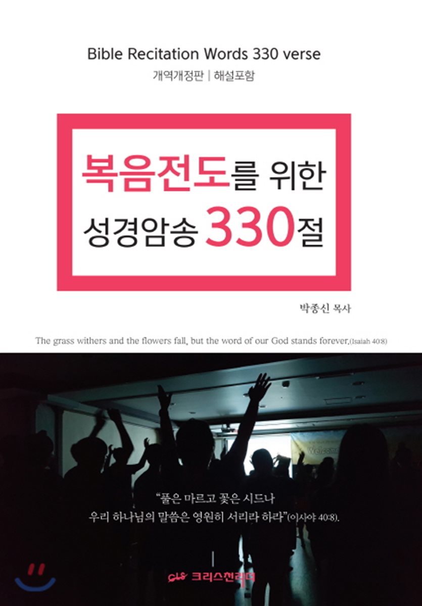 복음전도를 위한 성경암송 330절 