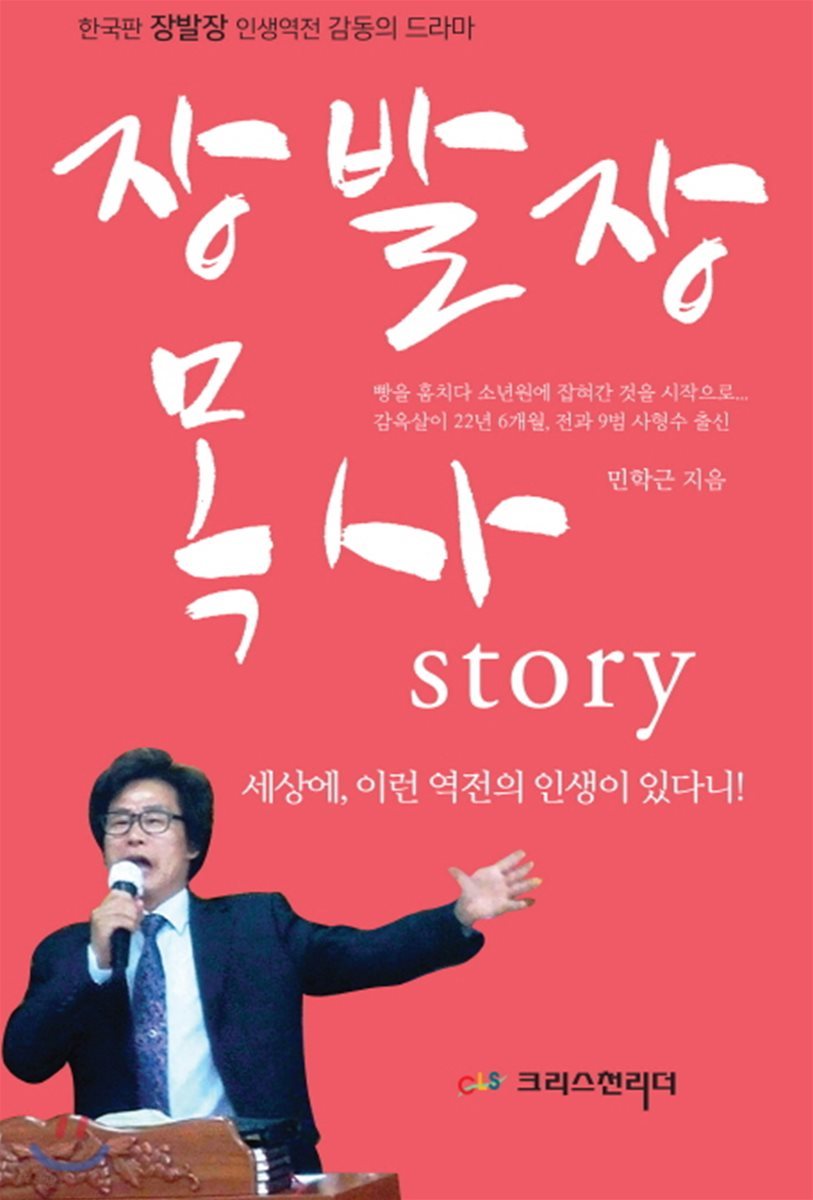 장발장 목사 Story