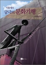 이용재의 궁극의 문화기행