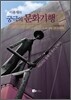 이용재의 궁극의 문화기행