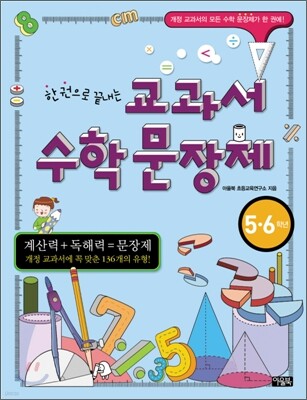 한 권으로 끝내는 교과서 수학 문장제 5·6학년