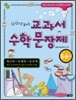 한 권으로 끝내는 교과서 수학 문장제 5·6학년