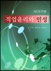 NCS기반 직업윤리와 인성