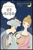 아빠가 들려주는 성경 태교 동화