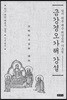 금강경오가해 강설