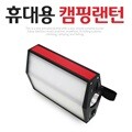 충전식 LED 랜턴 후레쉬 파워뱅크 스마트폰 충전