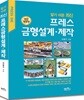 알기 쉬운 최신 프레스 금형설계 제작