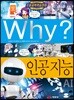 Why? 와이 인공지능