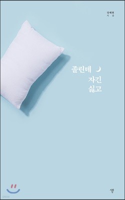 졸린데 자긴 싫고