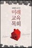 김영래 교수의 미래 교육 목회