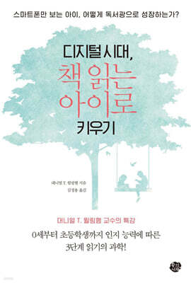 디지털 시대, 책 읽는 아이로 키우기