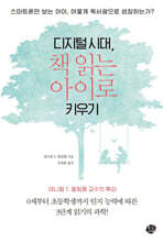 디지털 시대, 책 읽는 아이로 키우기