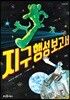 지구 행성 보고서
