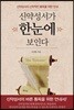 신약성서가 한눈에 보인다