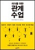 리더를 위한 관계 수업