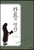 칸트의 인간