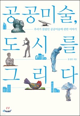 공공미술, 도시를 그리다