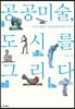 공공미술, 도시를 그리다