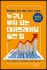 누구나 부자 되는 데이트레이딩 실전 팁