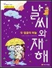 두 얼굴의 하늘 날씨와 재해