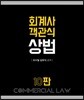 회계사 객관식 상법