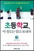 초등학교, 이 정도는 알고 보내자