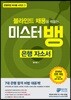 블라인드 채용을 꿰뚫는 미스터뱅 은행 자소서