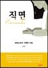 직면