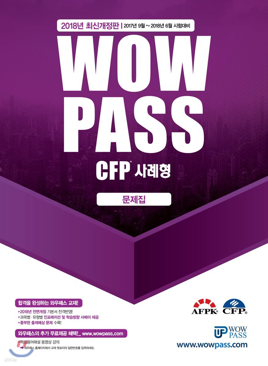 2018 와우패스 CFP 사례형 문제집