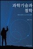 과학기술과 철학