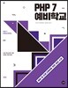 PHP 7 예비학교