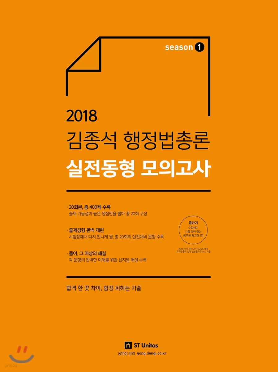 2018 김종석 행정법총론 실전동형 모의고사 season 1