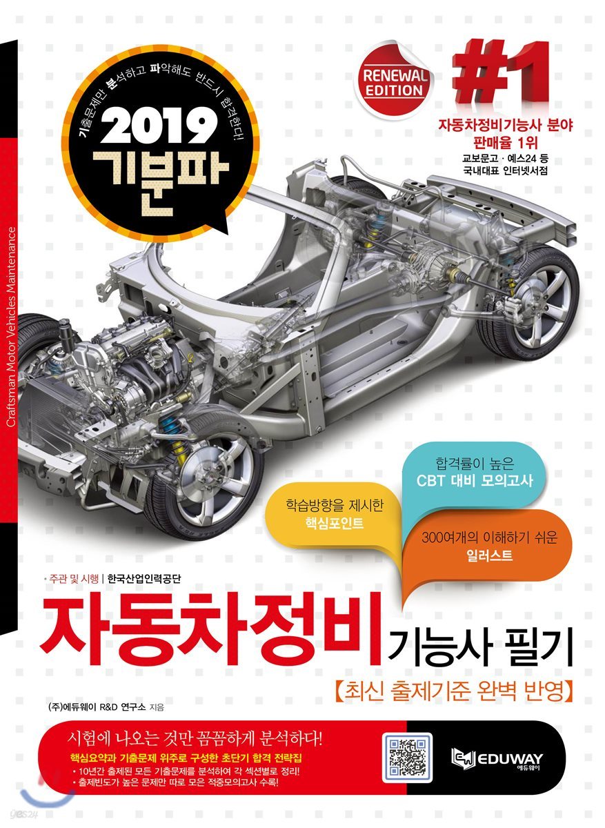 2019 기분파 자동차정비기능사 필기