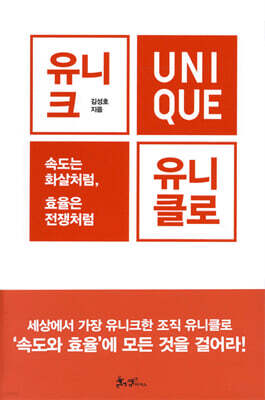 유니크, 유니클로