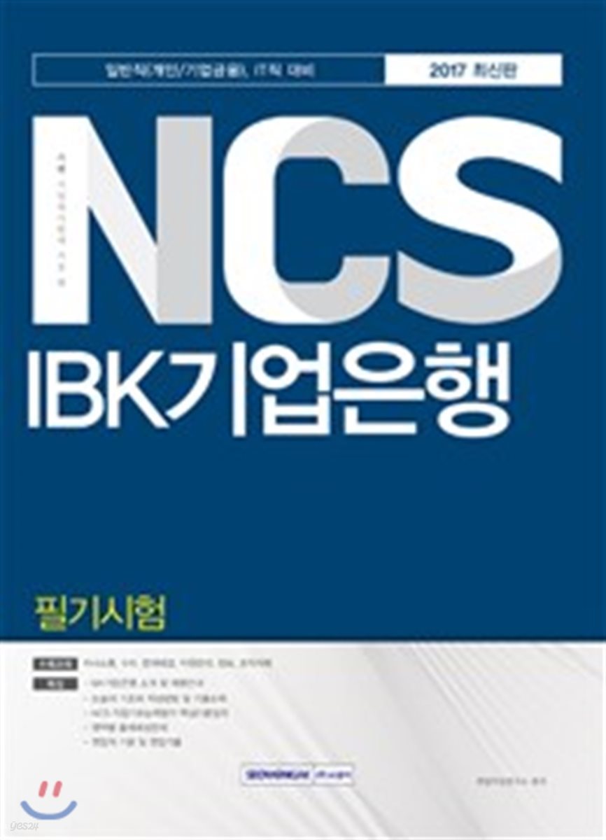 2017 기쎈 NCS IBK 기업은행 필기시험