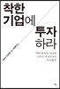 착한 기업에 투자하라